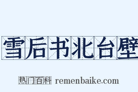 雪后书北台壁是什么意思的图片